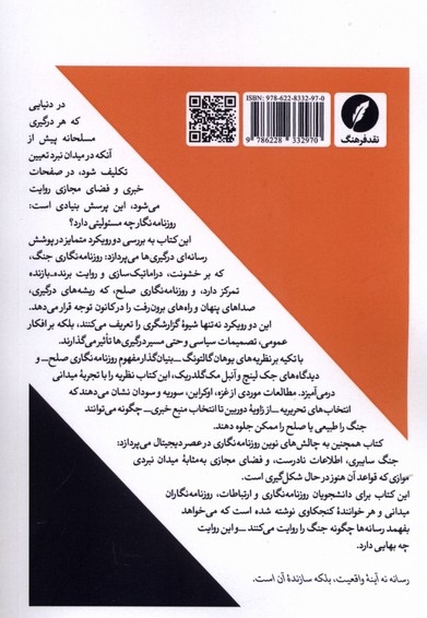 روزنامه نگاری جنگ و صلح